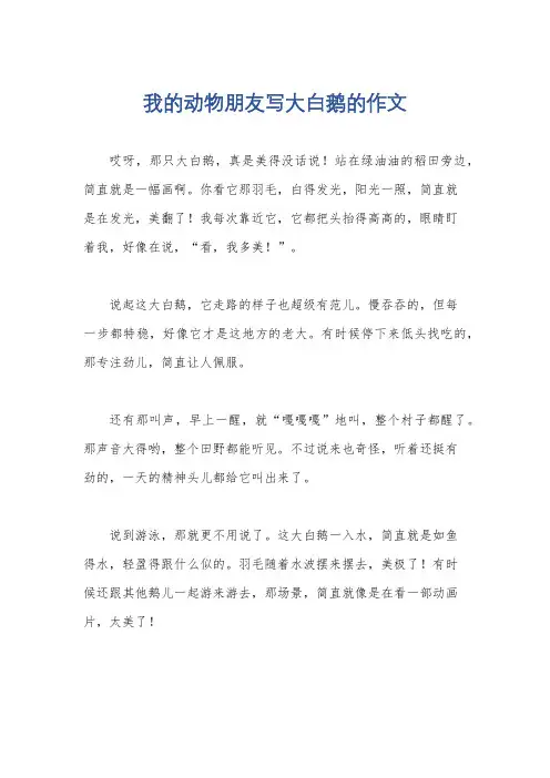 我的动物朋友写大白鹅的作文