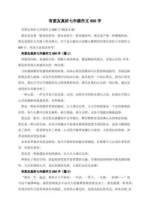 有朋友真好七年级作文600字