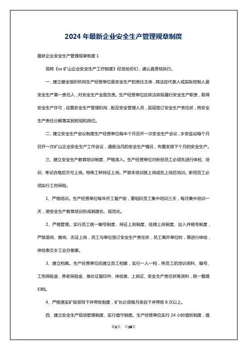 2024年最新企业安全生产管理规章制度