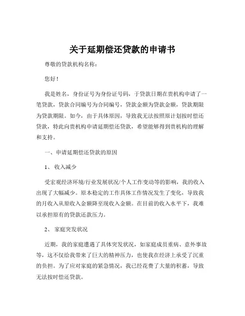 关于延期偿还贷款的申请书