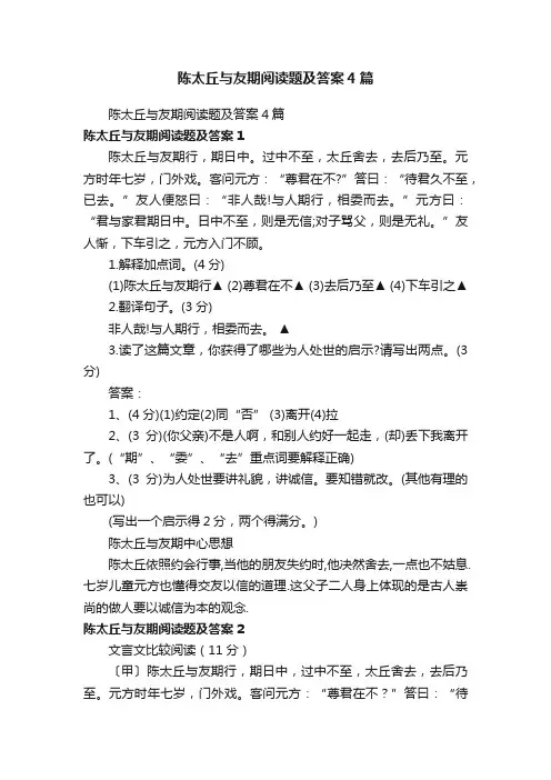陈太丘与友期阅读题及答案4篇