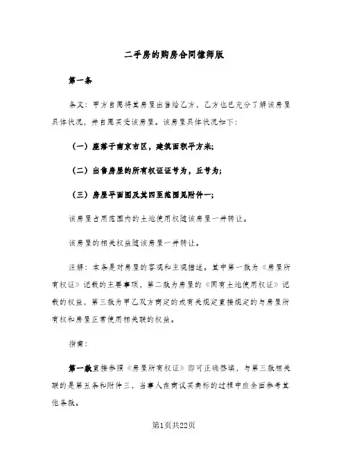 二手房的购房合同律师版(3篇)