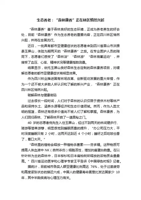 生态养老：“森林康养”正在林区悄然兴起