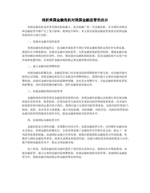 浅析美国金融危机对我国金融监管的启示