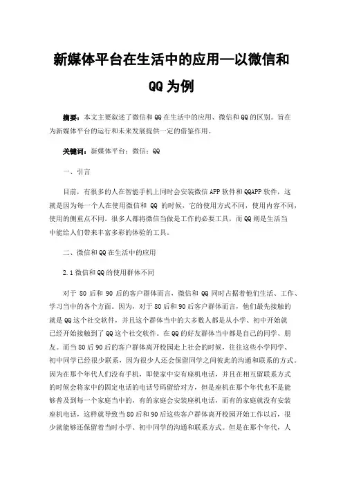 新媒体平台在生活中的应用—以微信和QQ为例