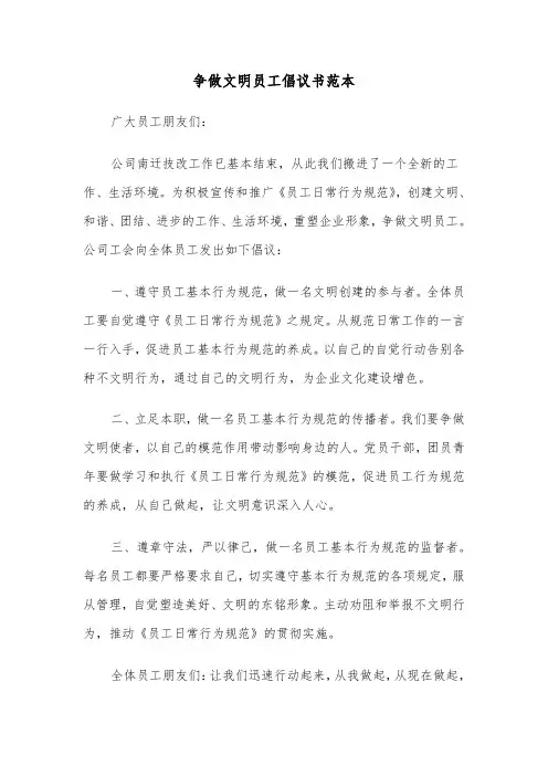 争做文明员工倡议书范本(六篇)