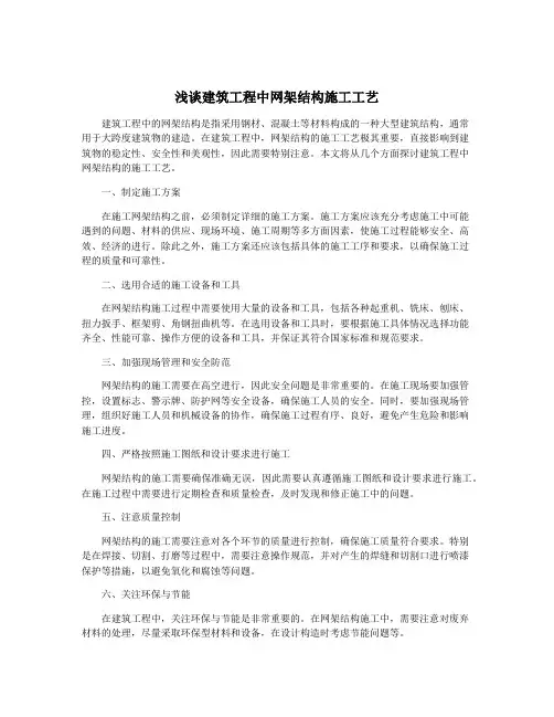 浅谈建筑工程中网架结构施工工艺