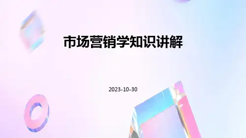 市场营销学知识讲解