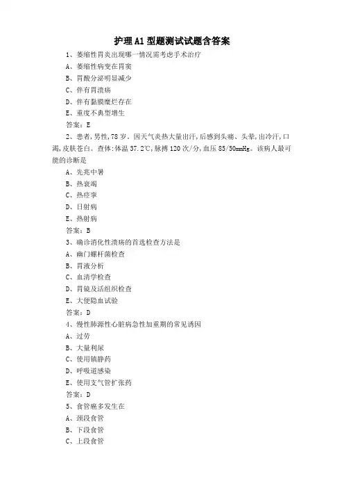 护理A1型题测试试题含答案