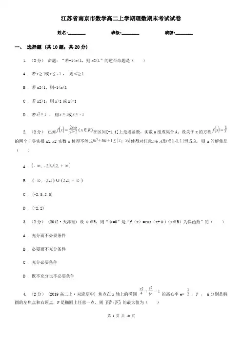 江苏省南京市数学高二上学期理数期末考试试卷