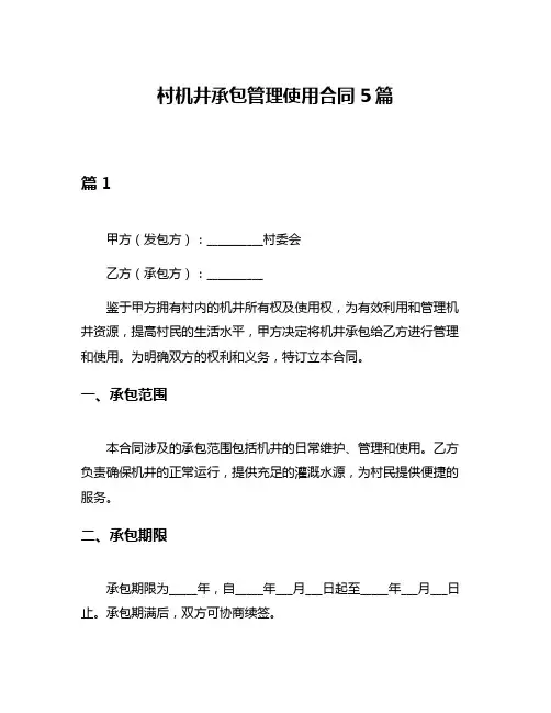 村机井承包管理使用合同5篇