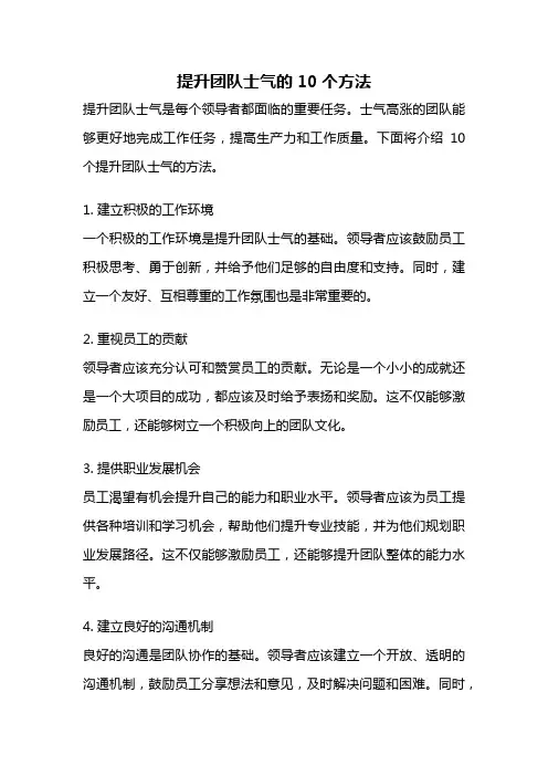 提升团队士气的10个方法