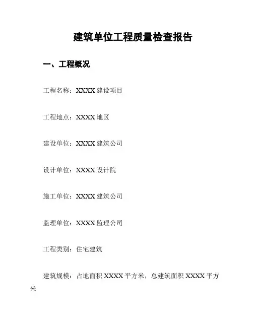 建筑单位工程质量检查报告