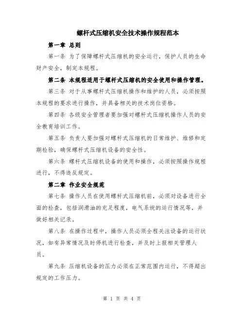 螺杆式压缩机安全技术操作规程范本