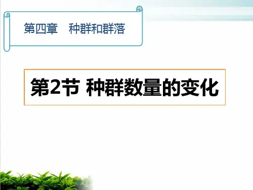 人教版生物必修三《种群的数量变化》授课完美课件