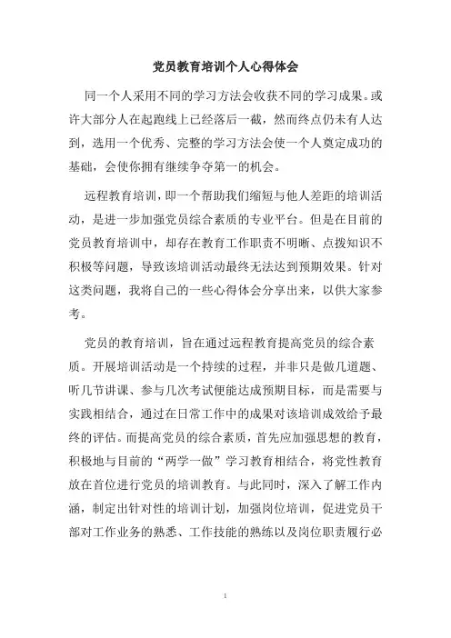 党员教育培训个人心得体会