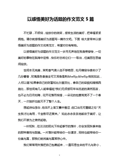 以感悟美好为话题的作文范文5篇