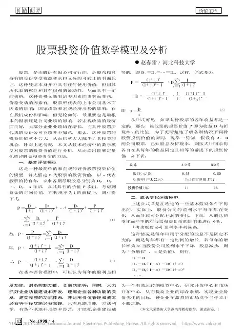 股票投资价值数学模型及分析_赵春雷
