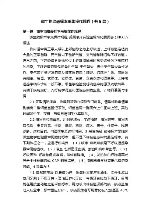 微生物培养标本采集操作规程（共5篇）