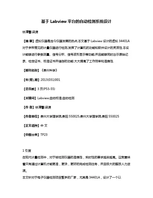 基于Labview平台的自动检测系统设计
