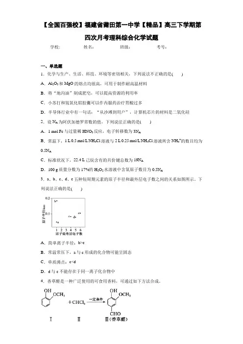 高三下学期第四次月考理科综合化学试题(答案解析)
