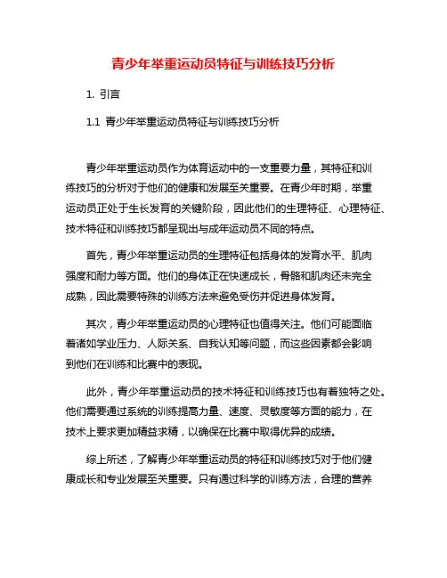 青少年举重运动员特征与训练技巧分析