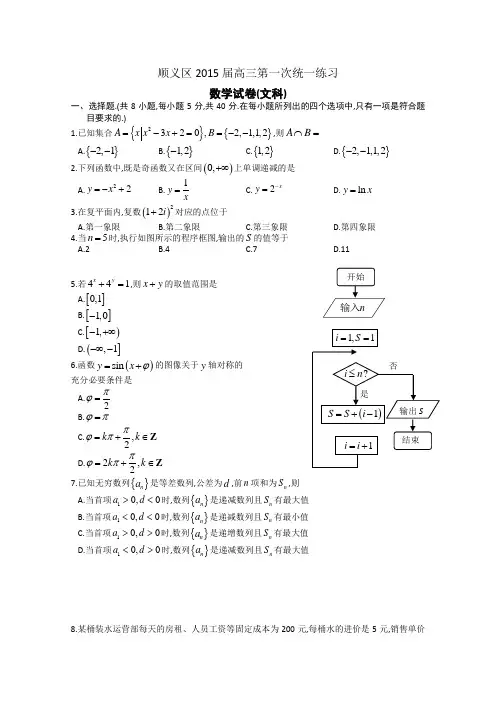 2015顺义一模 北京市顺义区2015届高三第一次统一练习数学文试题 Word版含答案
