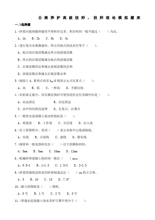 公路养护高级技师技师理论模拟题库