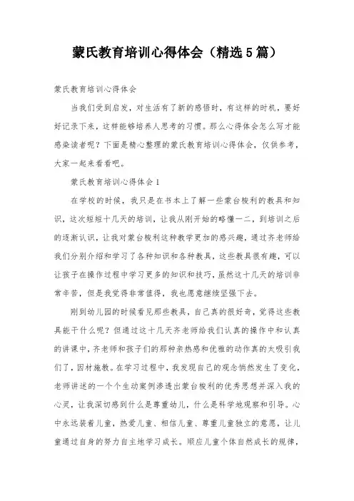 蒙氏教育培训心得体会(精选5篇)