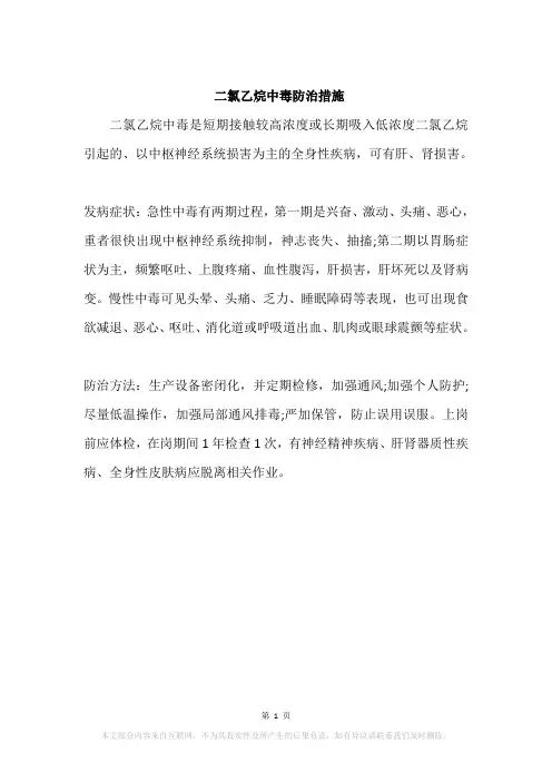 二氯乙烷中毒防治措施