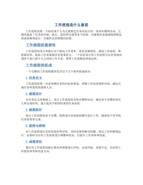 工作流程是什么意思