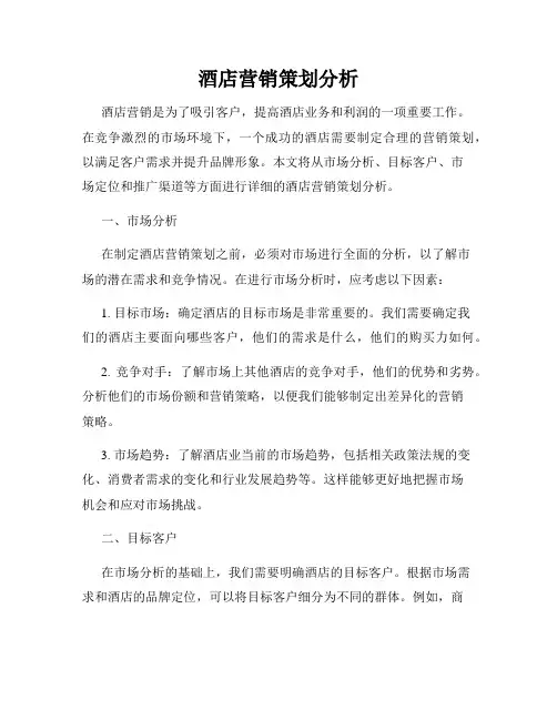 酒店营销策划分析