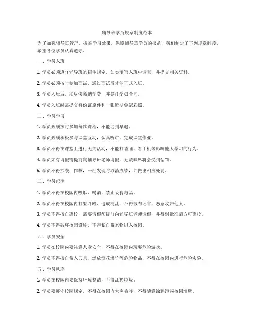 辅导班学员规章制度范本
