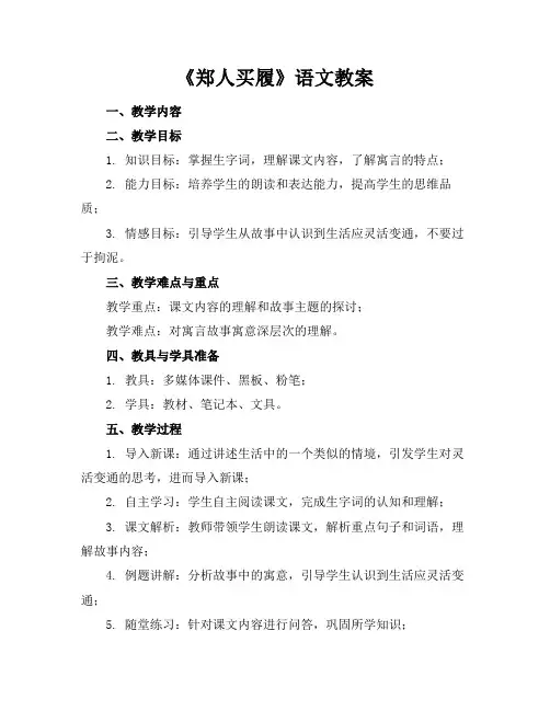 《郑人买履》语文教案