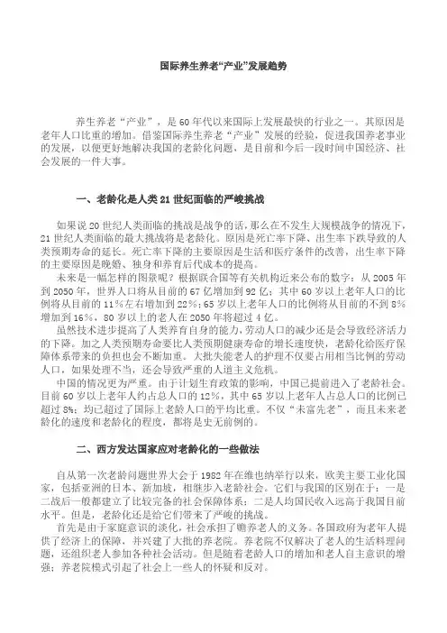 国际养生养老“产业”发展趋势