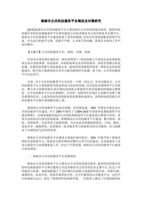珠海市公共科技服务平台现状及对策研究