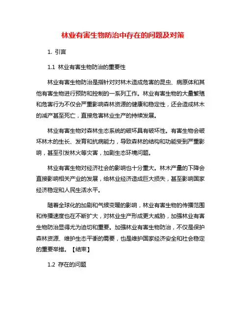 林业有害生物防治中存在的问题及对策