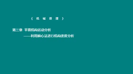 利用瞬心法进行机构速度分析