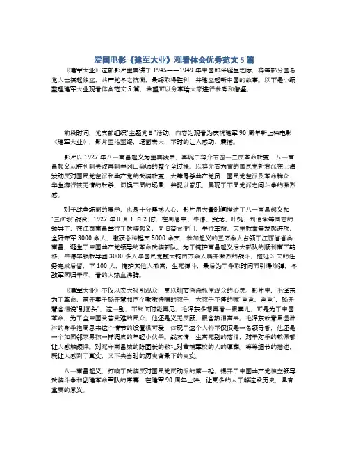 爱国电影《建军大业》观看体会优秀范文5篇