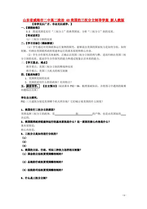 山东省威海市二中高二政治 40美国的三权分立制导学案 新人教版