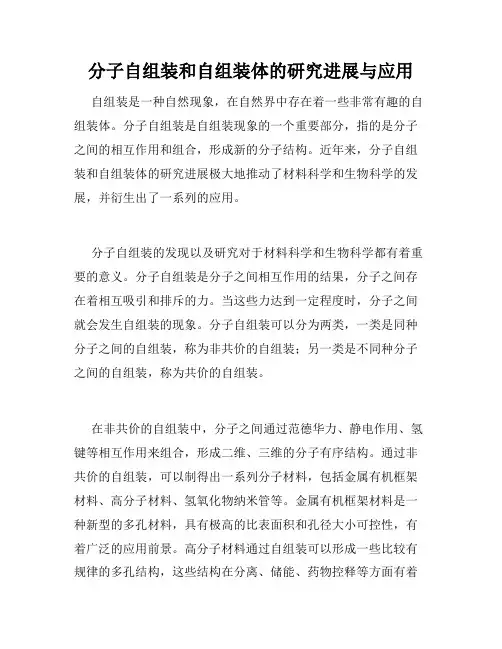 分子自组装和自组装体的研究进展与应用