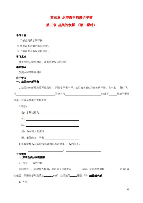 四川省宜宾县蕨溪中学高中化学 3.3.2盐类的水解导学案(无答案)新人教版选修4