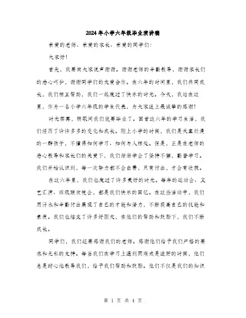 2024年小学六年级毕业演讲稿(2篇)