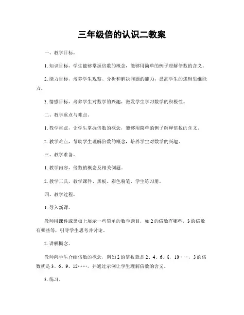 三年级倍的认识二教案