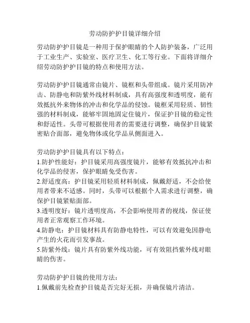 劳动防护护目镜详细介绍