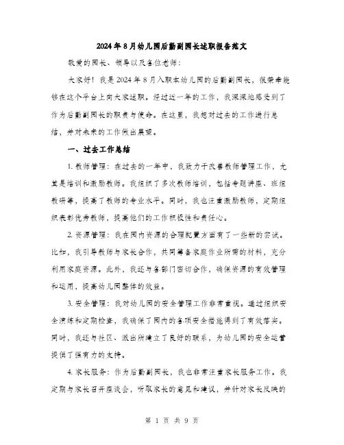 2024年8月幼儿园后勤副园长述职报告范文(3篇)