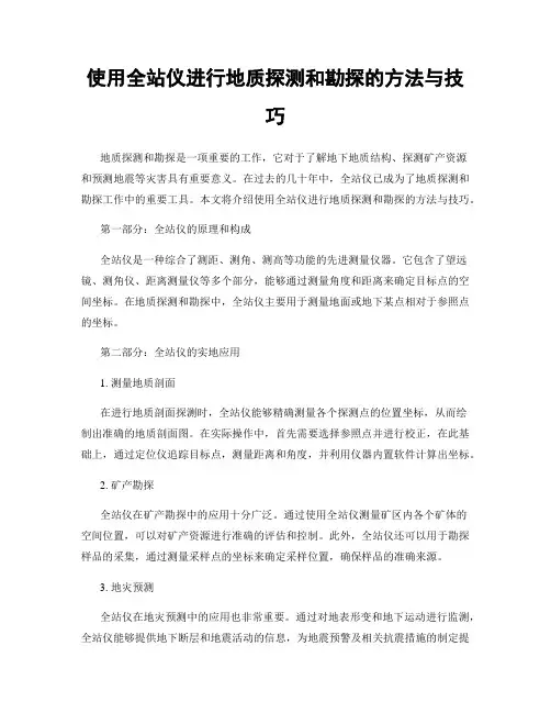 使用全站仪进行地质探测和勘探的方法与技巧
