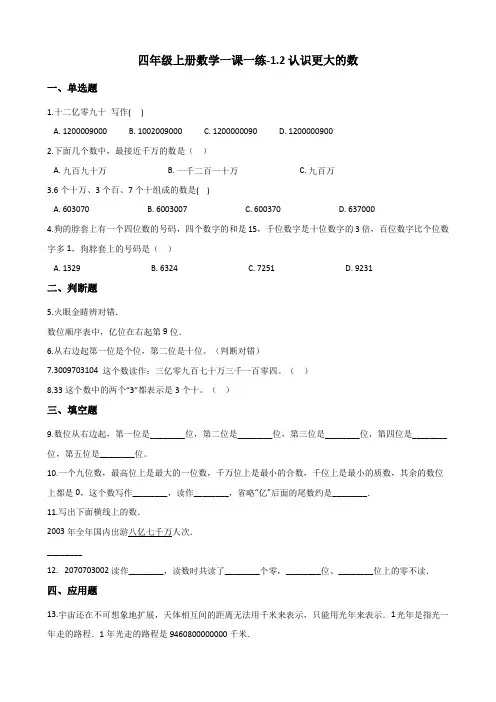 四年级上册数学一课一练-1.2认识更大的数 北师大版(2014秋)(含解析)