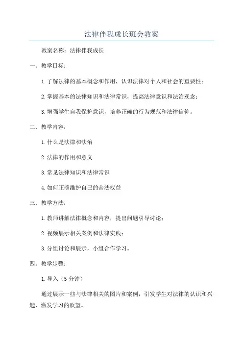 法律伴我成长班会教案