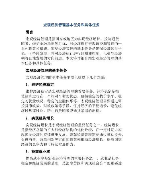 宏观经济管理基本任务和具体任务